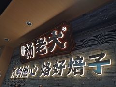 -杨老大焙子月饼干货(宽巷子民族美食街店)