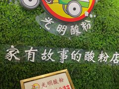 -胡仕光陵水酸粉