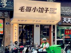 -毛哥小馆子(百井坊巷店)