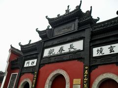 -长春观