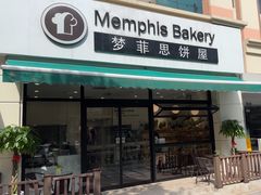 -梦菲思饼屋(瑞金宾馆店)