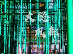 大堂-大隐·成都火锅Bistro(合生麒麟新天地店)