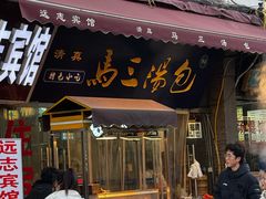 -清真马三汤包(回民街店)