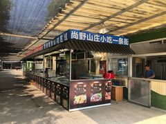 门面-北京上庄水库尚野露天户外自助烧烤