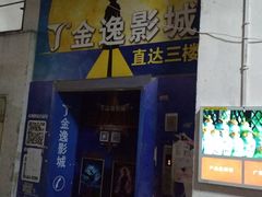 -金逸影城(明发店)