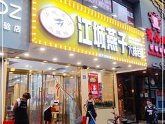 门面-江城燕子大排档(江汉路步行街店)