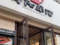 -向阳羊汤(千峰店)
