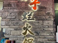-朱氏胖子烂火锅(洪崖洞店)
