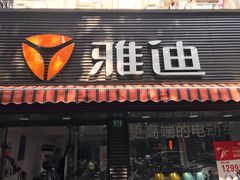 -雅迪电动车(北艾路店)