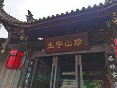 -生宇山珍野生菌汤锅•始于1999(双流古塔店)