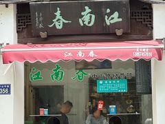 -江南春(中山中路店)
