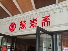 -万寿斋(IST艾尚天地店)