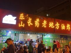 门面-乐山长药老地方油炸串串(峨眉四中店)