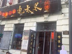-北三老太太烧烤(人生一串上榜店)