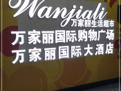 -费大厨辣椒炒肉(万家丽一店)