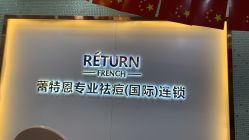 -蕾特恩专业祛痘国际连锁