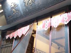 门面-天禄堂西溪庄园