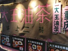 -大王油茶(磁器口店)