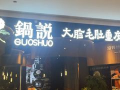 -锅说大脸毛肚重庆老火锅(佐阾店)