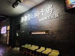 等位区-狐狸爱上椰子鸡(滨江星光大道店)