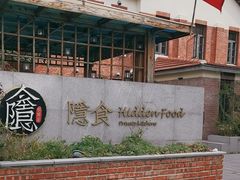 -隐食私房菜(渡口·光荣院南门·老街店)