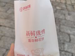 -嘉华鲜花饼(四方街旗舰店)