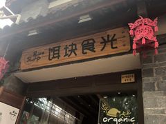 门面-饵块食光·云南有机手作饵块