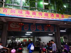 门面-百回味老爸茶(海彤店)