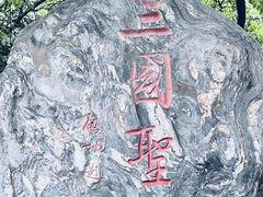 -成都武侯祠博物馆