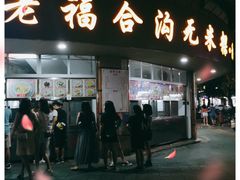门面-老福合沟无米粿甜汤粿品店