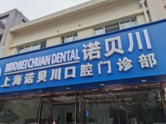 -诺贝川口腔(春都路旗舰店)