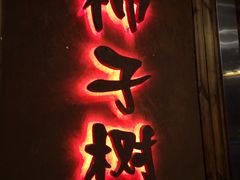 门面-柿子树炭烤羊腿(金台路店)