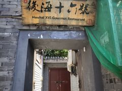 -后海16号·北京私房菜