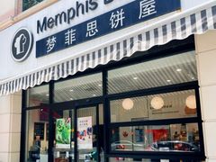 -梦菲思饼屋(瑞金宾馆店)