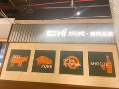 -炽城·烤肉名家(鸿达中央广场店)