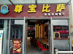 门面-尊宝比萨(科华店)