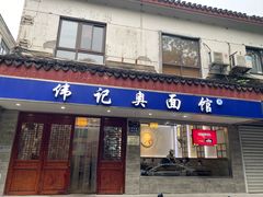 -伟记奥面馆(养育巷店)