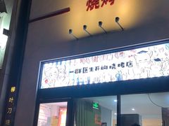 -柳叶刀烧烤(北大清华店)