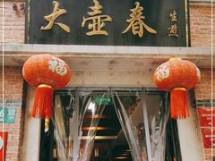 门面-大壶春生煎(四川中路店)