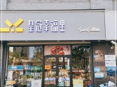 门面-皇冠幸福里动物奶油生日蛋糕(工业三路店)