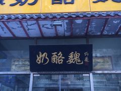 门面-奶酪魏(牛街总店)