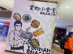 -雲物·云南小馆(好悦天地店)