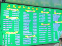 -凤凰园清真馆(科巷店)