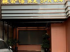 -霖公馆SPA·足道(普善路店)