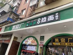 -黑窑厂糖油饼烤鸭·清真菜(总店)