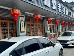-新繁老號豌豆汤饭店·江湖菜(宝光寺店)