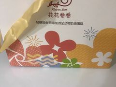 -花花卷卷·鲜食蛋糕(静安久光百货店)