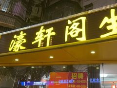 -濠轩阁特色生蚝火锅(水湾路店)