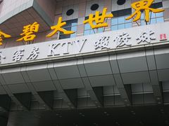-虾饺妹·酒家(金碧店)
