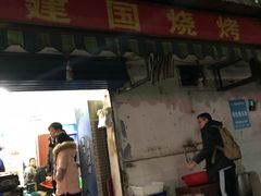 -建国烧烤(建乐路店)